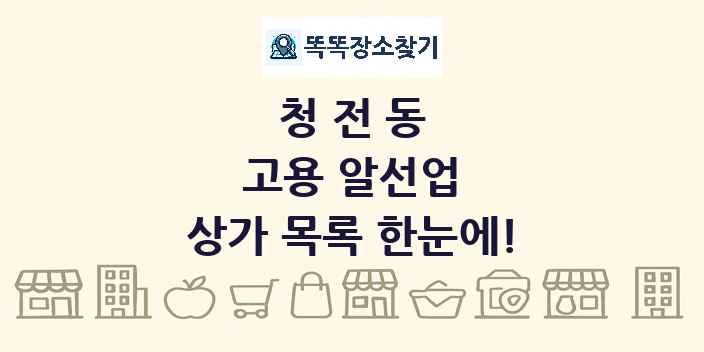 청전동 고용 알선업 상가 목록 및 정보