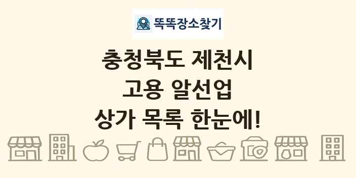 충청북도 제천시 고용 알선업 상가 목록 및 정보