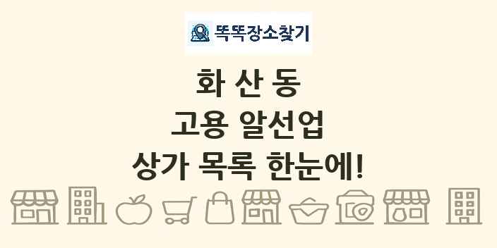 화산동 고용 알선업 상가 목록 및 정보