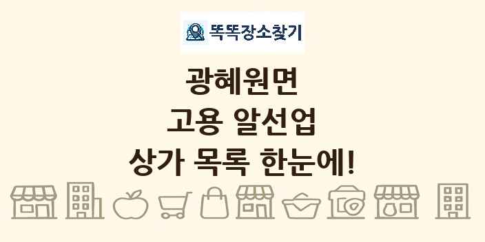 광혜원면 고용 알선업 상가 목록 및 정보