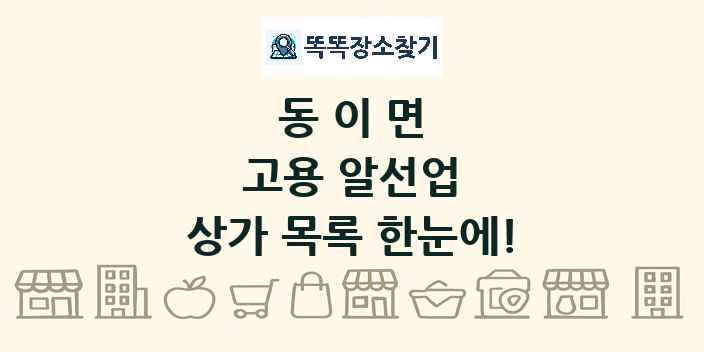 동이면 고용 알선업 상가 목록 및 정보
