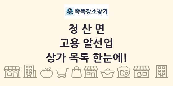 청산면 고용 알선업 상가 목록 및 정보