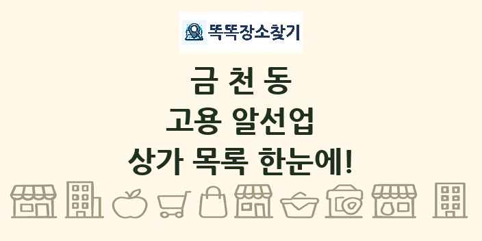 금천동 고용 알선업 상가 목록 및 정보
