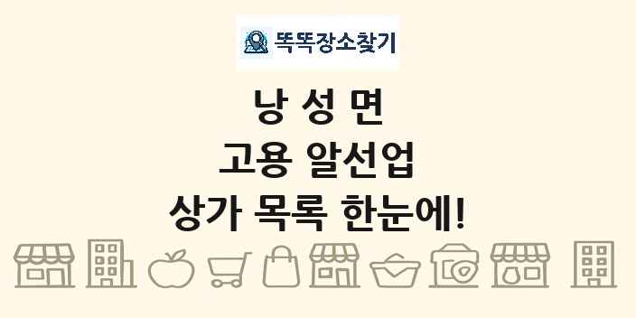 낭성면 고용 알선업 상가 목록 및 정보