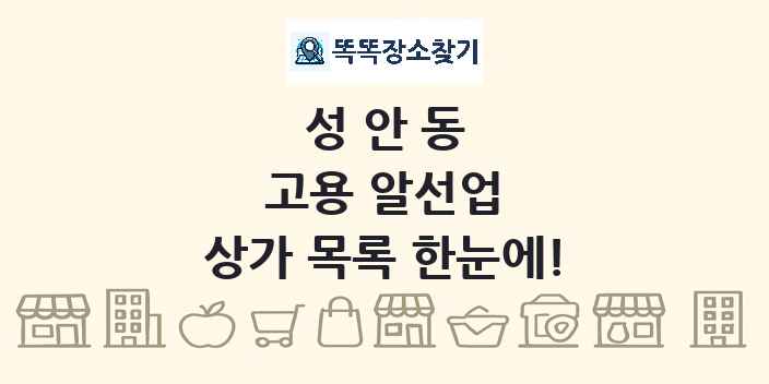 성안동 고용 알선업 상가 목록 및 정보