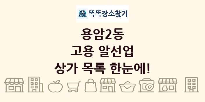 용암2동 고용 알선업 상가 목록 및 정보