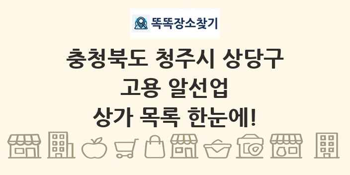 충청북도 청주시 상당구 고용 알선업 상가 목록 및 정보