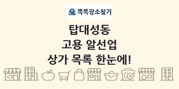 탑대성동 고용 알선업 상가 목록 및 정보
