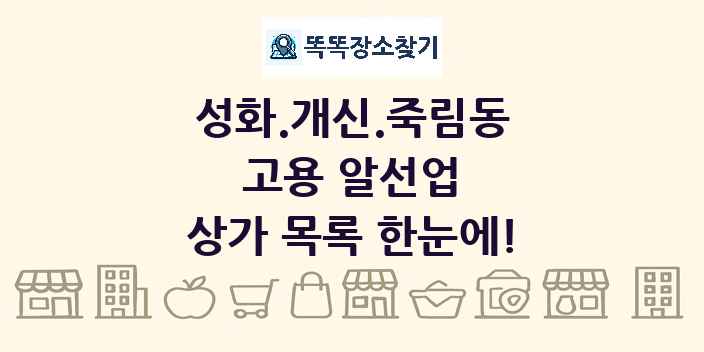 성화.개신.죽림동 고용 알선업 상가 목록 및 정보