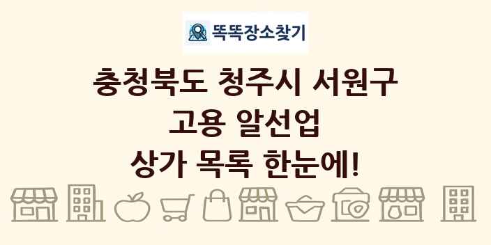 충청북도 청주시 서원구 고용 알선업 상가 목록 및 정보