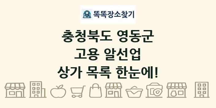 충청북도 영동군 고용 알선업 상가 목록 및 정보