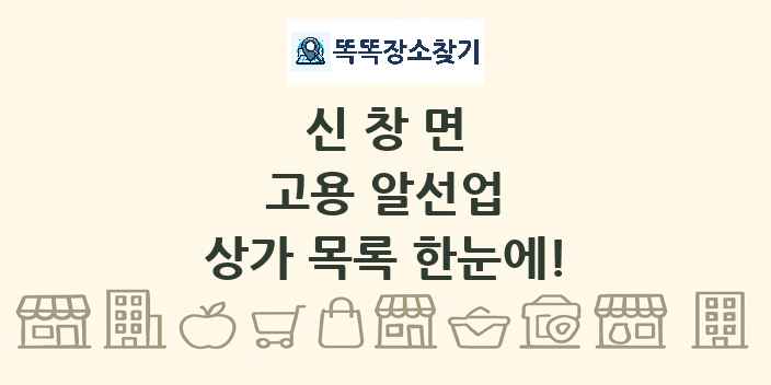 신창면 고용 알선업 상가 목록 및 정보