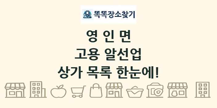 영인면 고용 알선업 상가 목록 및 정보