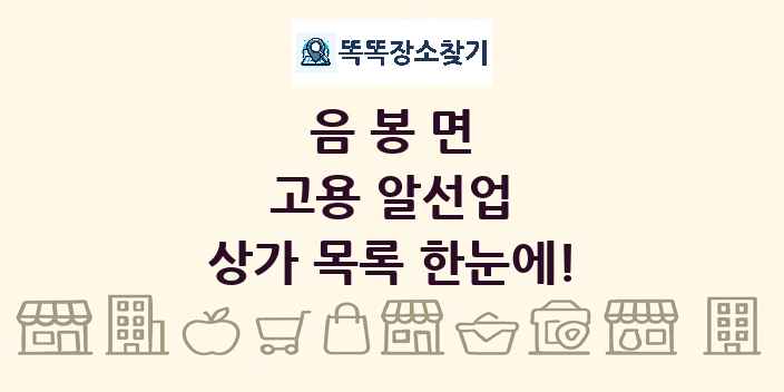 음봉면 고용 알선업 상가 목록 및 정보