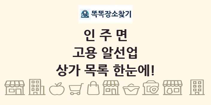 인주면 고용 알선업 상가 목록 및 정보