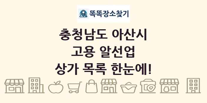 충청남도 아산시 고용 알선업 상가 목록 및 정보