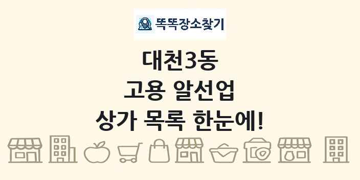대천3동 고용 알선업 상가 목록 및 정보