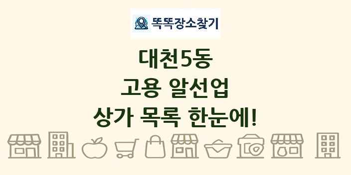 대천5동 고용 알선업 상가 목록 및 정보