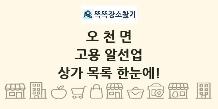 오천면 고용 알선업 상가 목록 및 정보