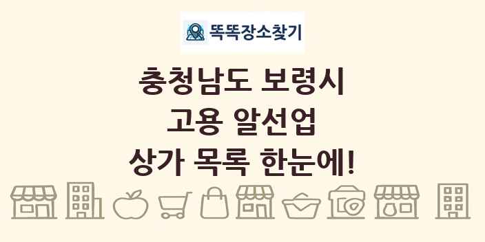 충청남도 보령시 고용 알선업 상가 목록 및 정보