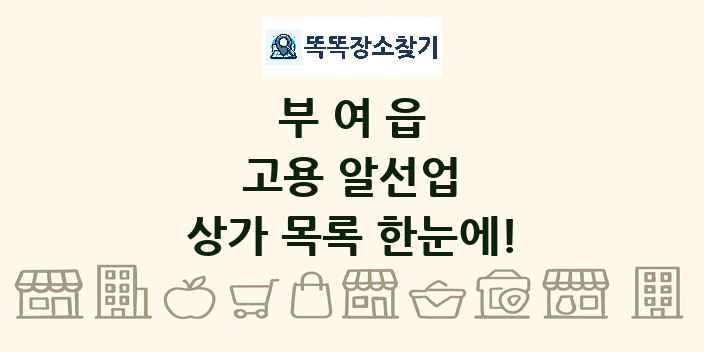 부여읍 고용 알선업 상가 목록 및 정보