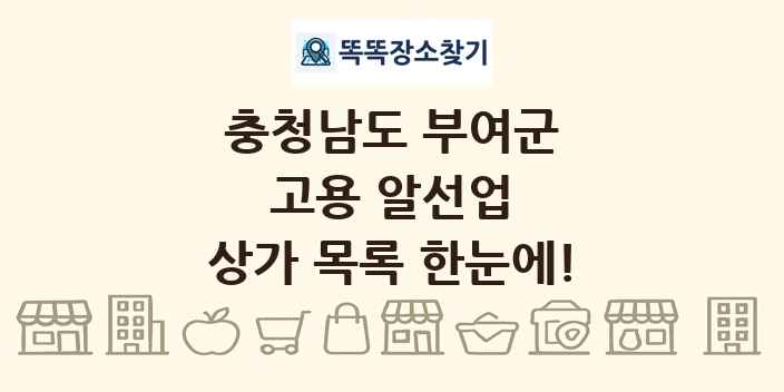 충청남도 부여군 고용 알선업 상가 목록 및 정보