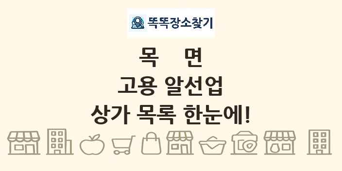 목면 고용 알선업 상가 목록 및 정보