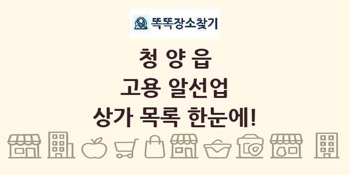 청양읍 고용 알선업 상가 목록 및 정보