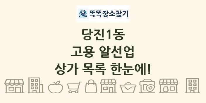 당진1동 고용 알선업 상가 목록 및 정보