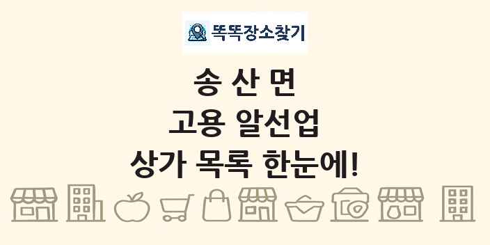 송산면 고용 알선업 상가 목록 및 정보