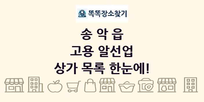 송악읍 고용 알선업 상가 목록 및 정보