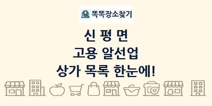 신평면 고용 알선업 상가 목록 및 정보