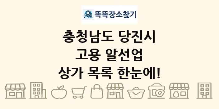 충청남도 당진시 고용 알선업 상가 목록 및 정보