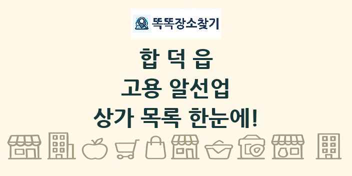 합덕읍 고용 알선업 상가 목록 및 정보