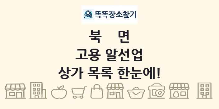 북면 고용 알선업 상가 목록 및 정보