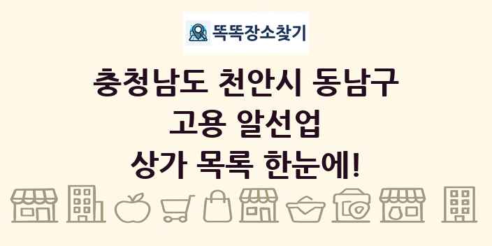 충청남도 천안시 동남구 고용 알선업 상가 목록 및 정보