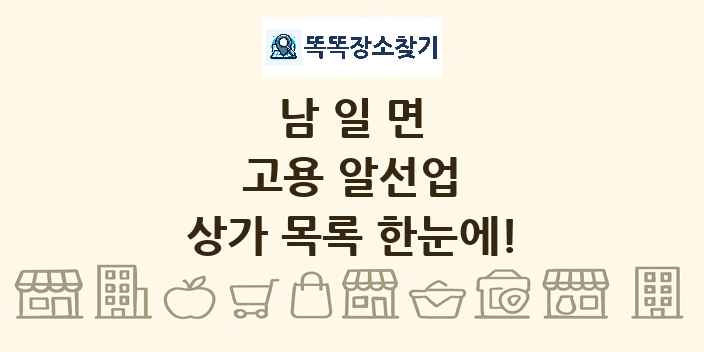 남일면 고용 알선업 상가 목록 및 정보