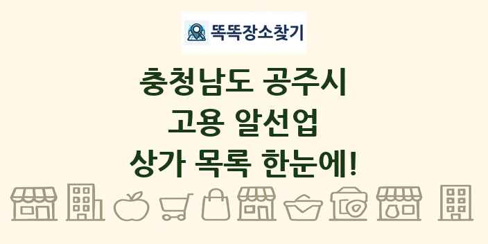 충청남도 공주시 고용 알선업 상가 목록 및 정보