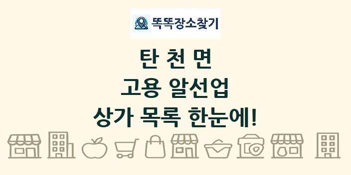 탄천면 고용 알선업 상가 목록 및 정보
