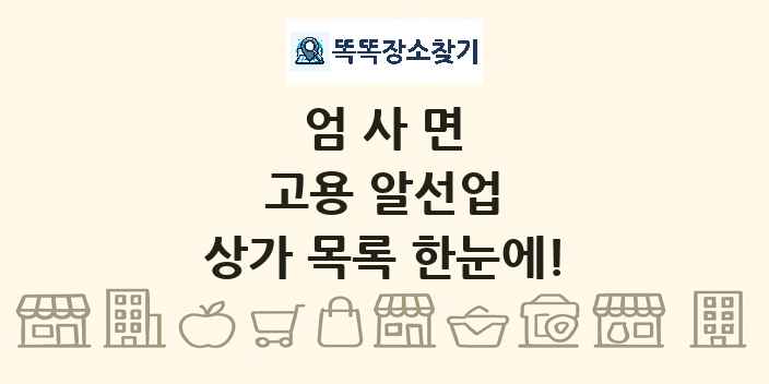 엄사면 고용 알선업 상가 목록 및 정보