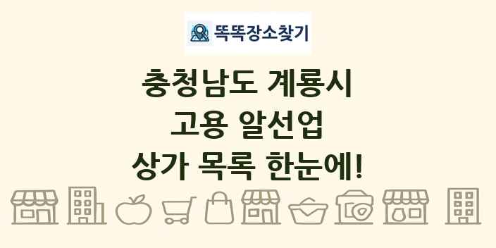 충청남도 계룡시 고용 알선업 상가 목록 및 정보