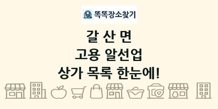갈산면 고용 알선업 상가 목록 및 정보