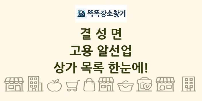 결성면 고용 알선업 상가 목록 및 정보