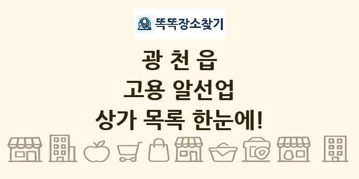 광천읍 고용 알선업 상가 목록 및 정보