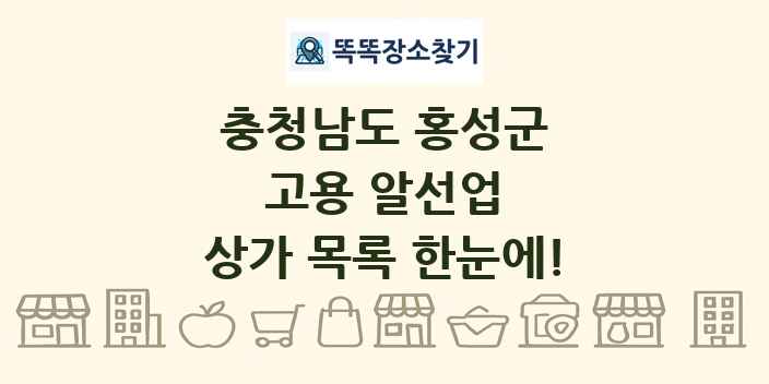 충청남도 홍성군 고용 알선업 상가 목록 및 정보