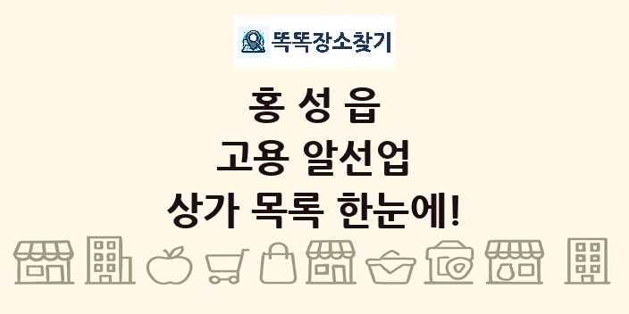 홍성읍 고용 알선업 상가 목록 및 정보