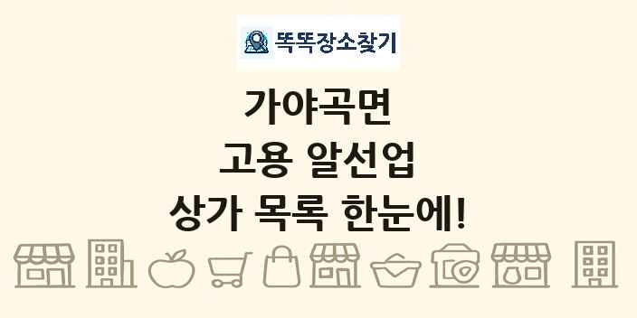 가야곡면 고용 알선업 상가 목록 및 정보