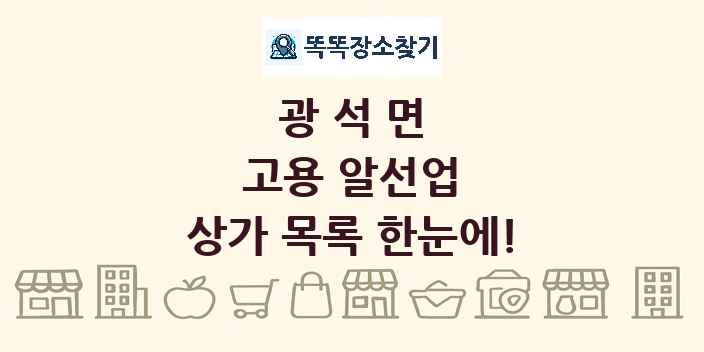 광석면 고용 알선업 상가 목록 및 정보