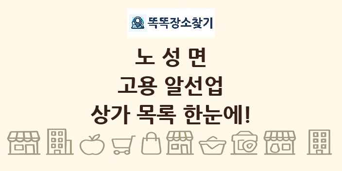 노성면 고용 알선업 상가 목록 및 정보