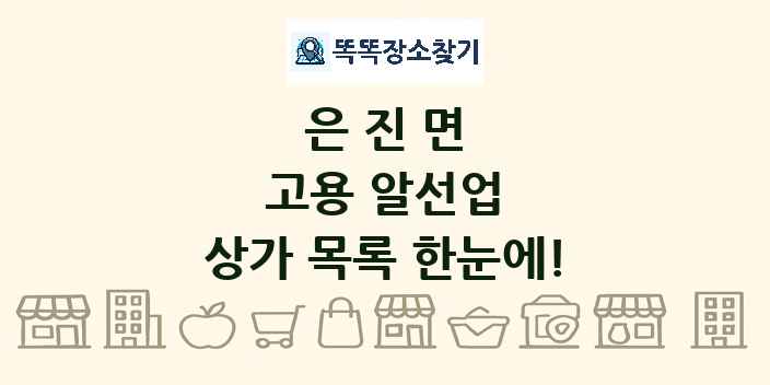 은진면 고용 알선업 상가 목록 및 정보
